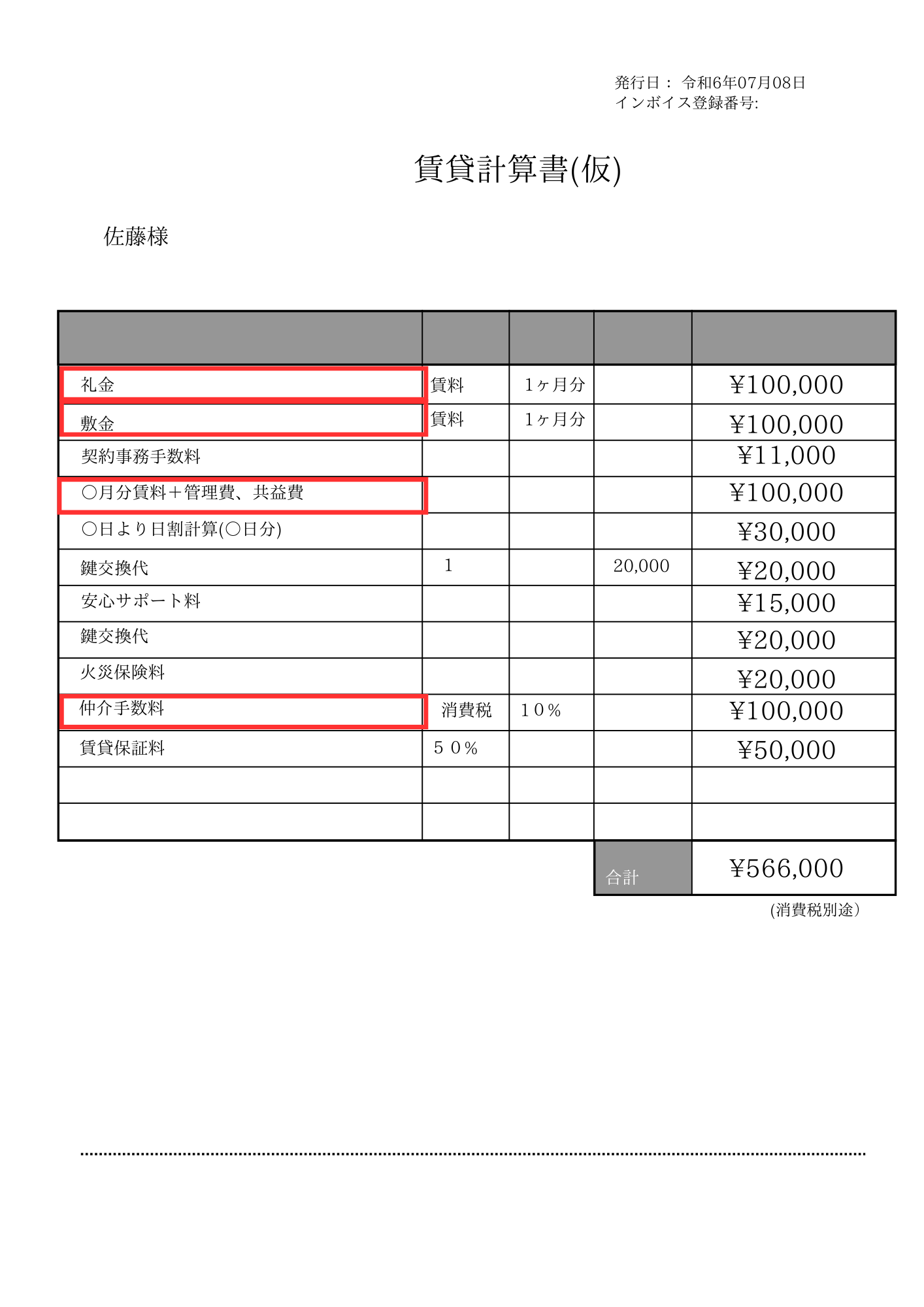 賃貸計算書仮